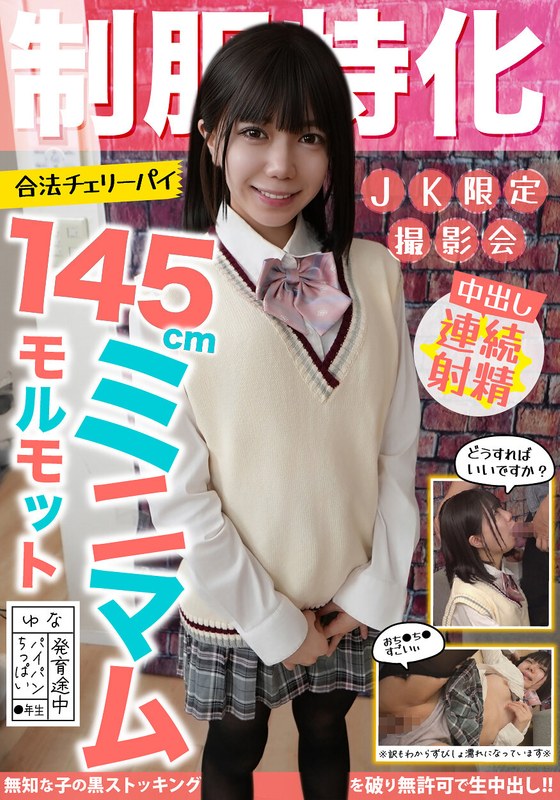 制服特化 145cmミニマムモルモット！合法チェリーパイ ゆな パイパン/ちっぱい/発育途中 日向由奈