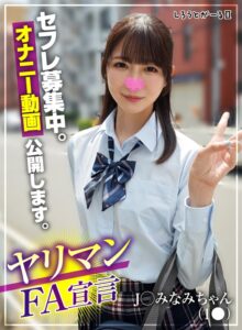 ヤリマンFA宣言 J○ みなみちゃん（1●）