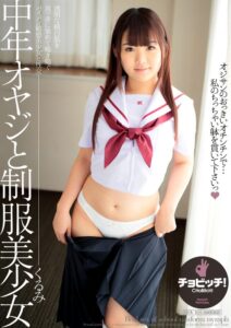 中年オヤジと制服美少女 河音くるみ