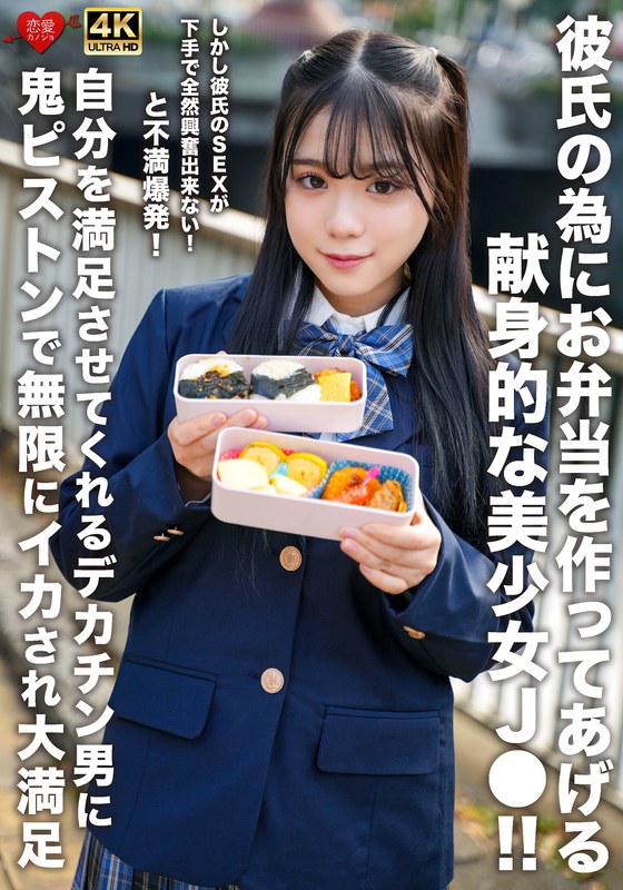 彼氏の為にお弁当を作ってあげる献身的な美少女J●！！しかし彼氏のSEXが下手で全然興奮出来ない！と不満爆発！自分を満足させてくれるデカチン男に鬼ピストンで無限にイカされ大満足