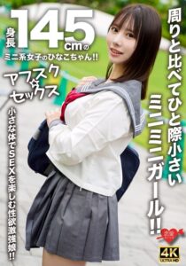【アフスク☆セックス】身長145cmのミニ系女子のひなこちゃん！！周りと比べてひと際小さいミニミニガール！！小さな体でSEXを楽しむ性欲激強娘！！