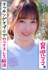 ビジュイイ！まりか50歳！は育児ママ。マッチングアプリでセックスレス解消。