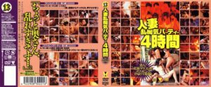 人妻乱痴気パーティー4時間