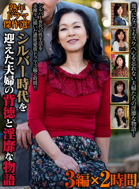 熟年ドラマ傑作選！ シルバー時代を迎えた夫婦の背徳と淫靡な物語 3編×2時間
