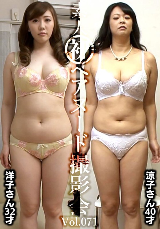 素人初ヘアヌード撮影会Vol.071 槙野洋子 32歳/大川涼子 40歳