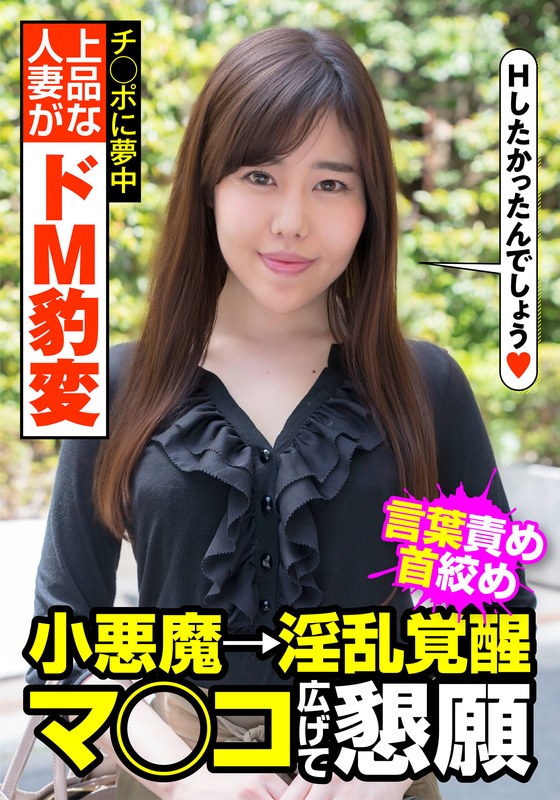 上品な人妻がドM豹変 言葉責め 首絞め 小悪魔→淫乱覚醒 マ○コ広げて懇願 城山若菜