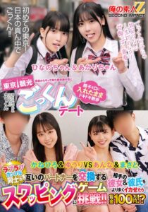 田舎からやって来た修学旅行生に東京観光ごっくんデート 精子を口に入れたままドキドキ散歩 周りに気づかれないようにごっくん ひなのちゃん＆あかりちゃん ラブラブカップル同士が互いのパートナーを交換するスワッピングゲームに挑戦！！相手の彼女＆彼氏をより多く…
