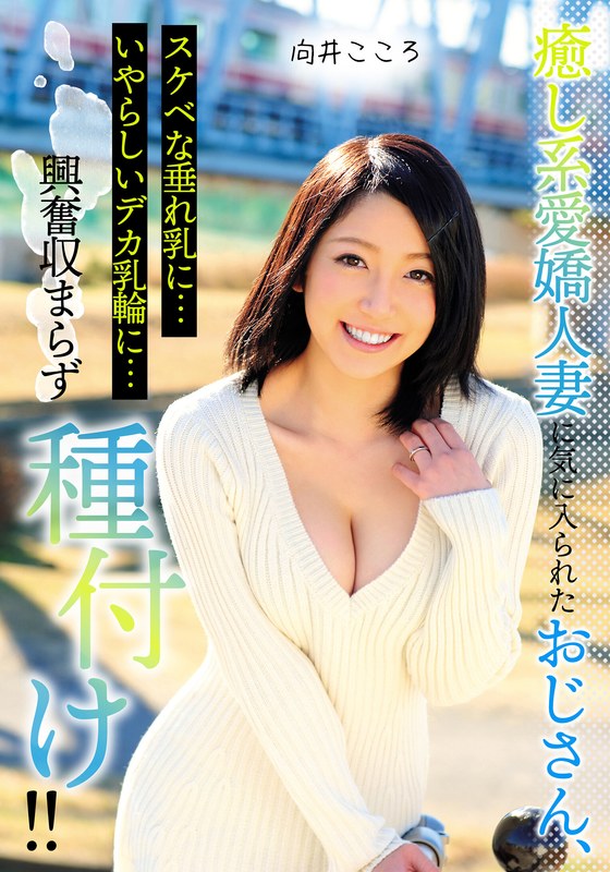 癒し系愛嬌人妻に気に入られたおじさん、スケベな垂れ乳に…いやらしいデカ乳輪に…興奮収まらず種付け！！ 向井こころ