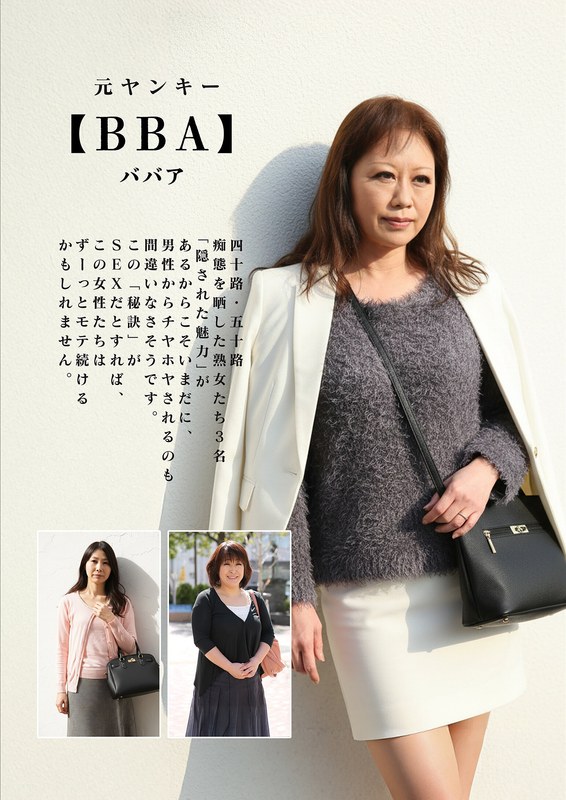 元ヤンキー【BBA】四十路・五十路 痴態を晒した熟女たち